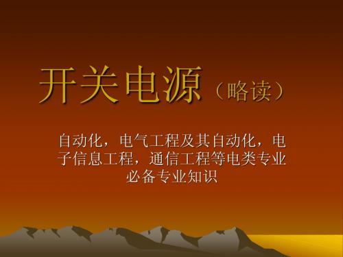 开关电源概论