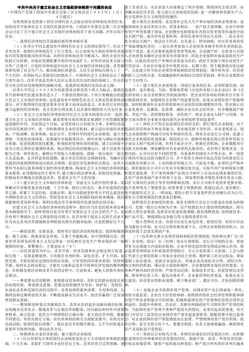 中共中央关于建立社会主义市场经济体制若干问题的决定