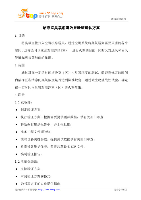 洁净室臭氧消毒效果验证确认方案