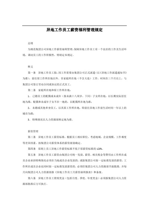 异地工作员工薪酬福利管理办法