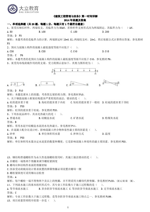 2014年一级建造师《建筑工程管理与实务》真题答案解析