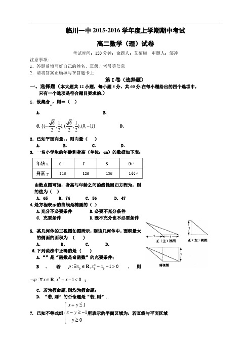 江西省临川区第一中学高二上学期期中考试数学(理)试题