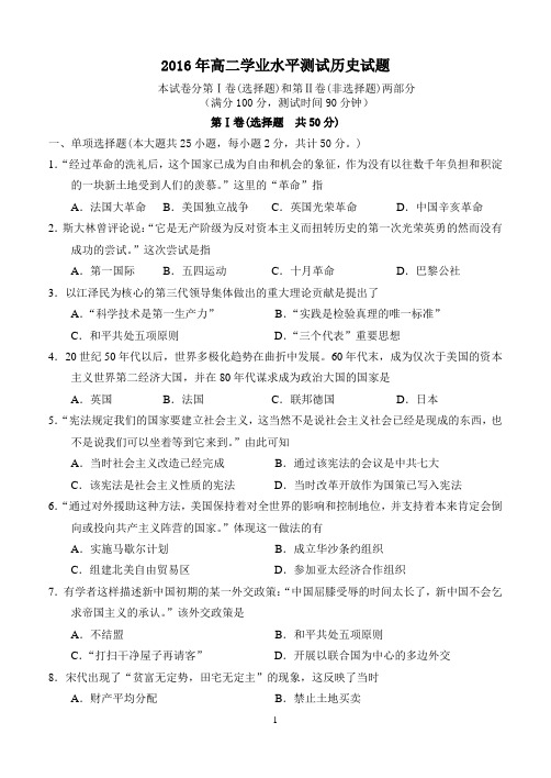 2016年高二学业水平测试历史试题-2