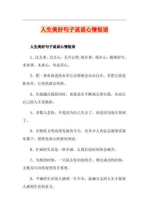人生美好句子说说心情短语