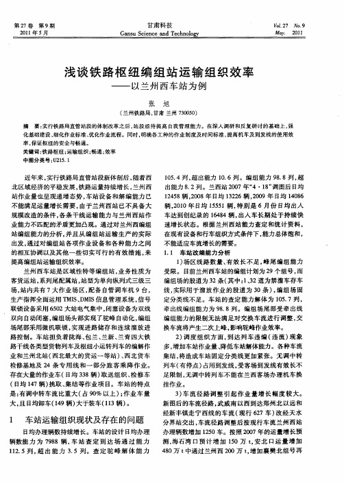 浅谈铁路枢纽编组站运输组织效率——以兰州西车站为例