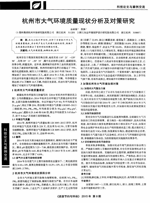 杭州市大气环境质量现状分析及对策研究