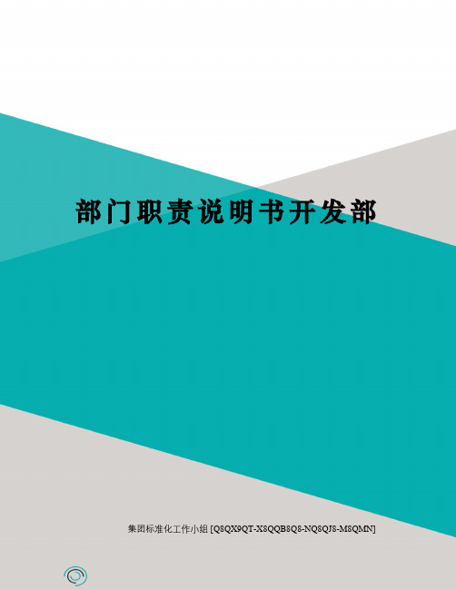 部门职责说明书开发部