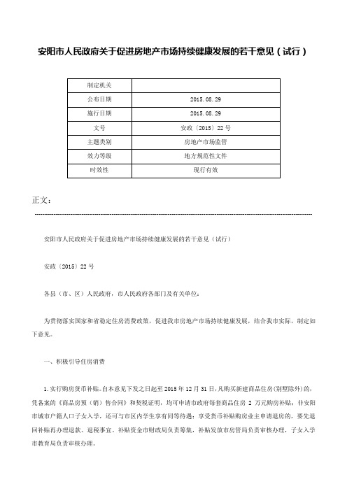 安阳市人民政府关于促进房地产市场持续健康发展的若干意见（试行）-安政〔2015〕22号