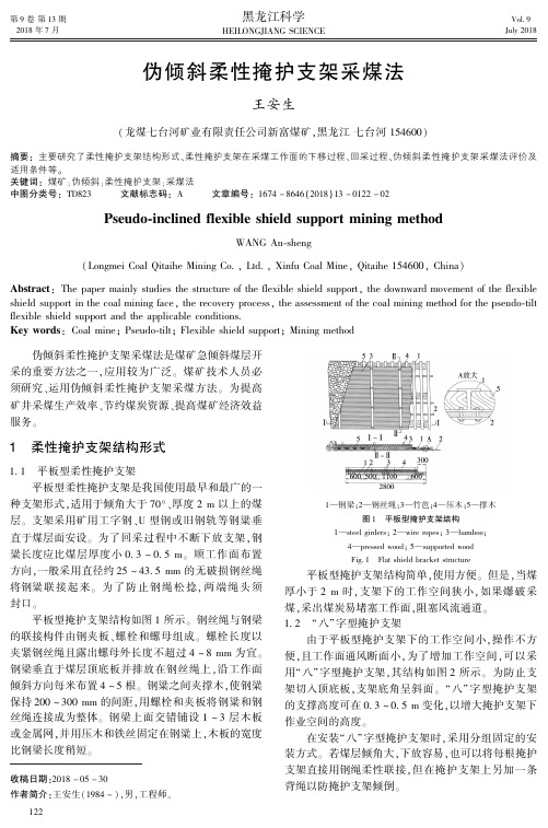伪倾斜柔性掩护支架采煤法