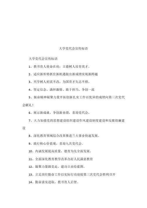 大学党代会宣传标语