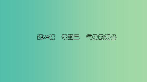 中考化学 第24讲 专题二 气体的制备(讲)