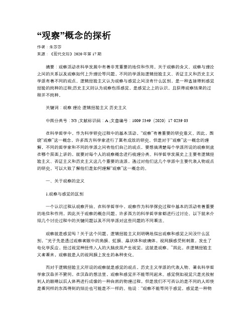 “观察”概念的探析