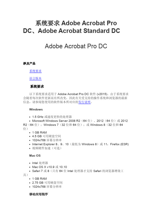 系统要求   Adobe Acrobat Pro DC、Adobe Acrobat Standard DC