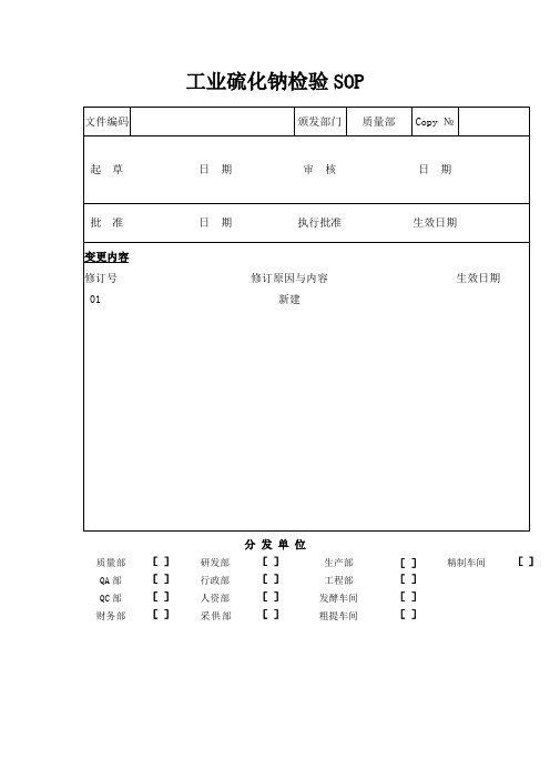 工业硫化钠检验sop