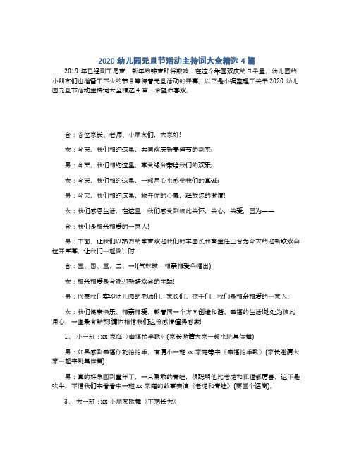 2020幼儿园元旦节活动主持词大全精选4篇