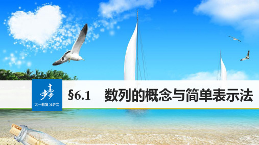 【新步步高】2018版高考数学(理)一轮复习第六章6.1数列的概念与简单表示法
