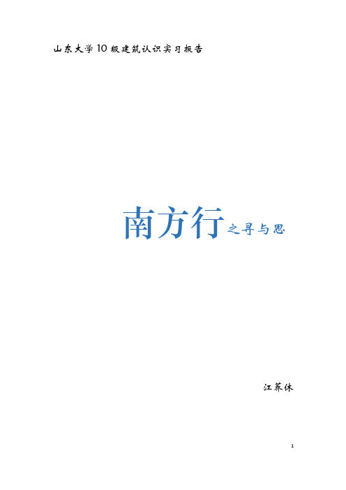 上海苏杭南方实习报告介绍