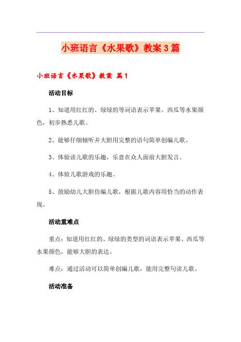 小班语言《水果歌》教案3篇