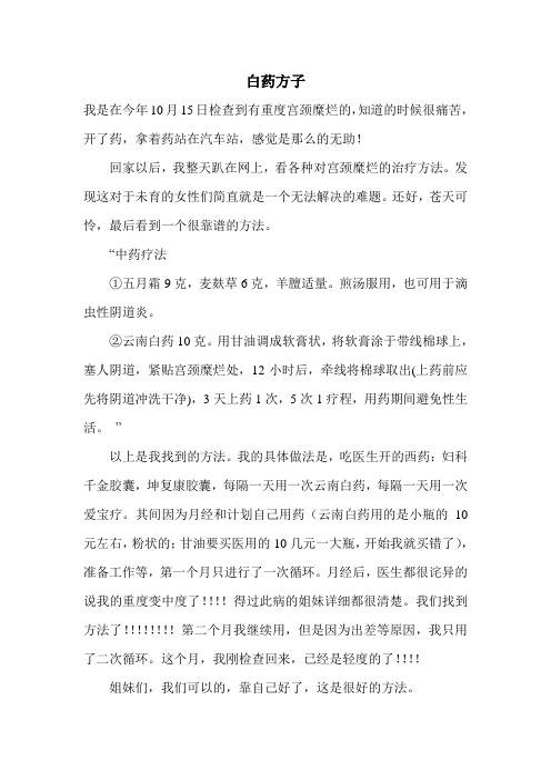 治疗宫颈糜烂的白药方子