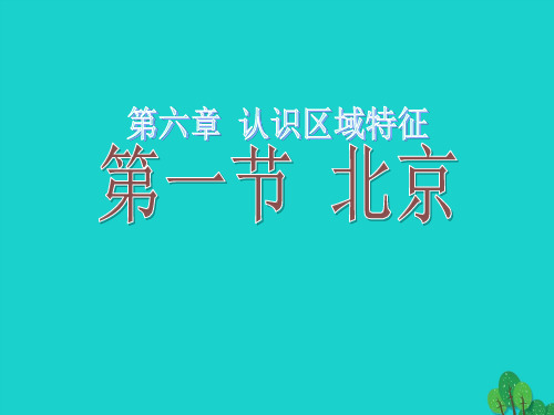 七年级地理下册_第六章 第一节 北京课件2 中图版