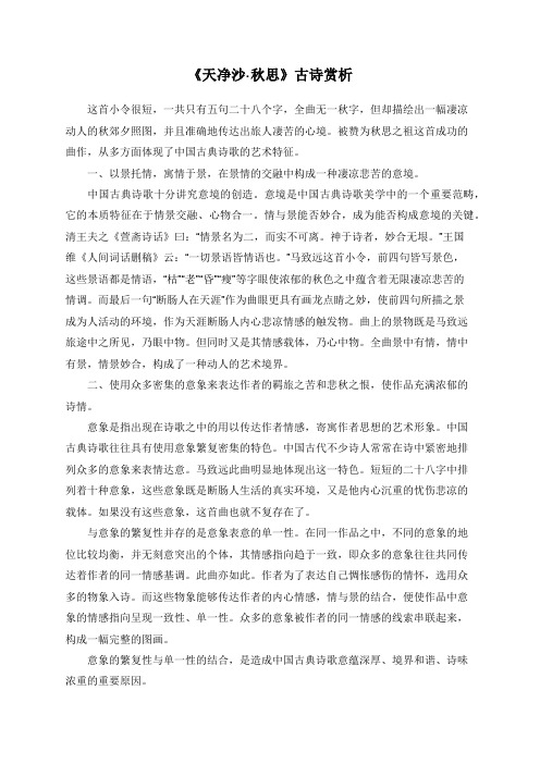 《天净沙·秋思》古诗赏析
