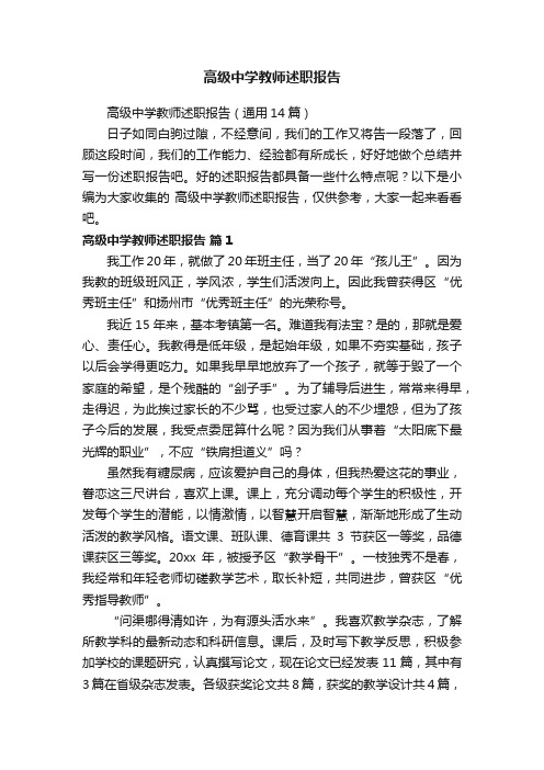 高级中学教师述职报告（通用14篇）