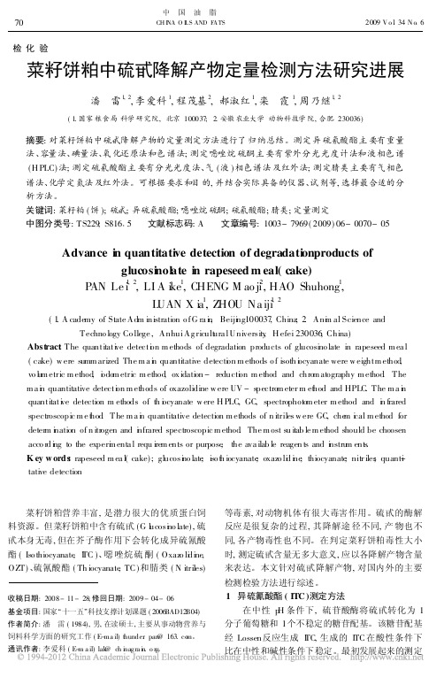 菜籽饼粕中硫甙降解产物定量检测方法研究进展