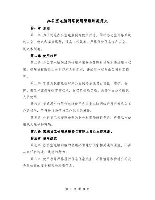 办公室电脑网络使用管理制度范文(4篇)