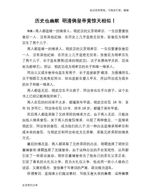 历史也幽默 明清俩皇帝竟惊天相似!