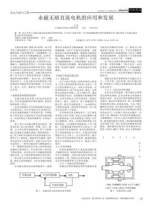 永磁无刷直流电机的应用和发展