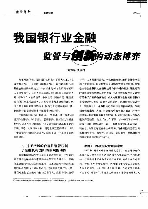 我国银行业金融监管与创新的动态博弈
