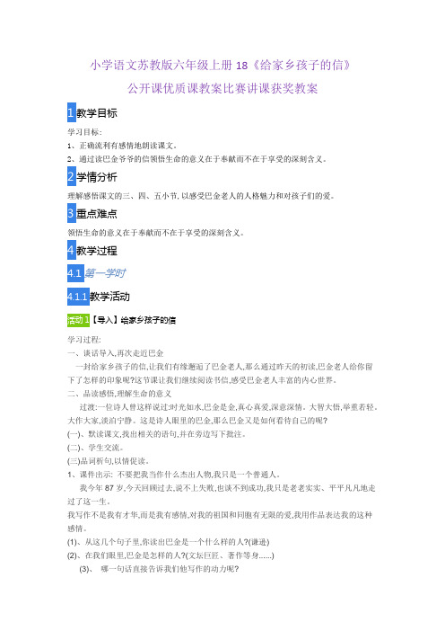 小学语文苏教版六年级上册18《给家乡孩子的信》公开课优质课教案比赛讲课获奖教案