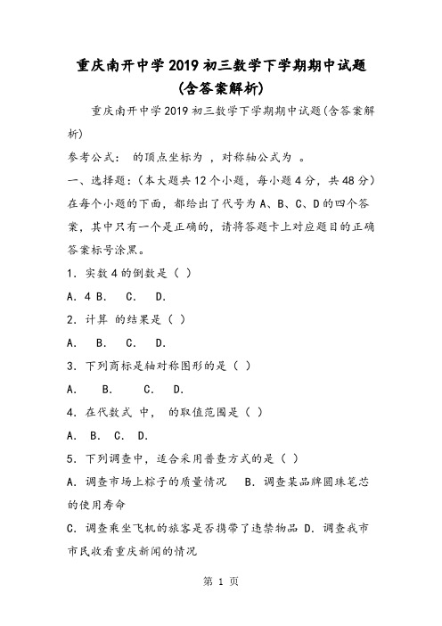 重庆南开中学初三数学下学期期中试题(含答案解析)