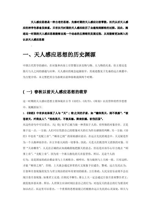 天人感应思想是一种古老的思想