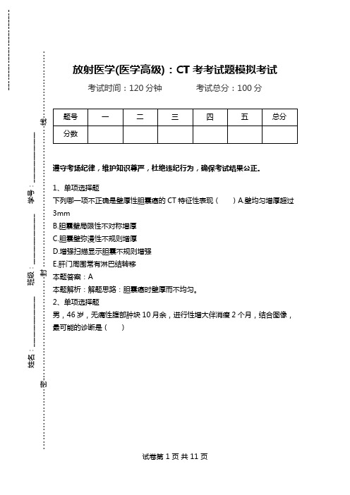 放射医学(医学高级)：CT考考试题模拟考试.doc