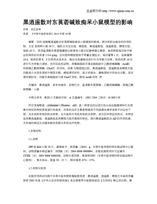 黑逍遥散对东莨菪碱致痴呆小鼠模型的影响