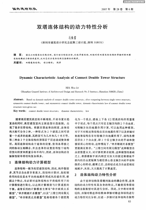 双塔连体结构的动力特性分析