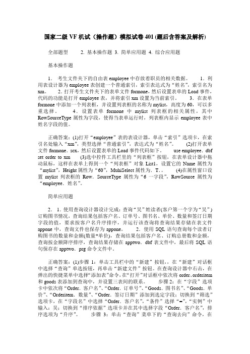 国家二级VF机试(操作题)模拟试卷401(题后含答案及解析)