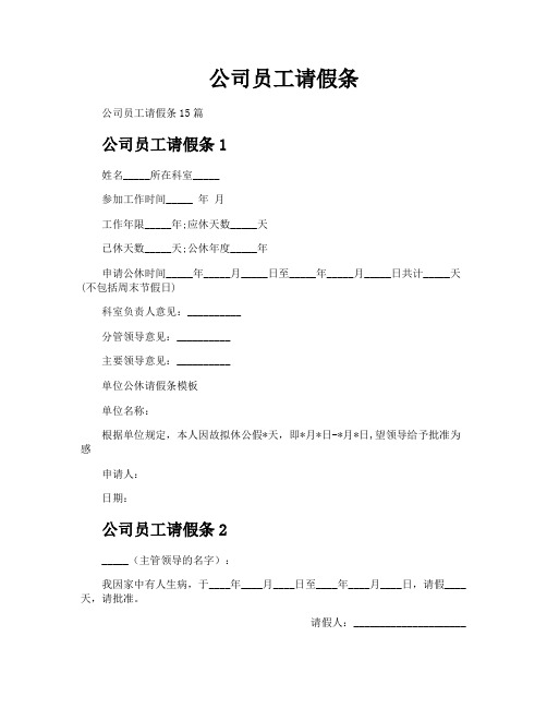 公司员工请假条