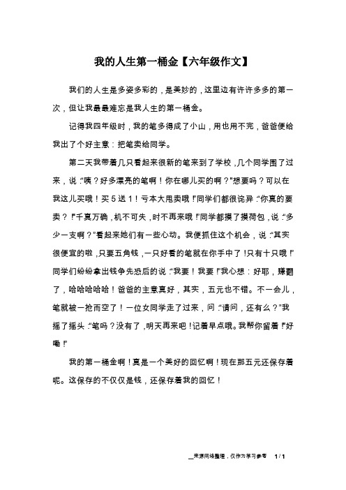 我的人生第一桶金【六年级作文】
