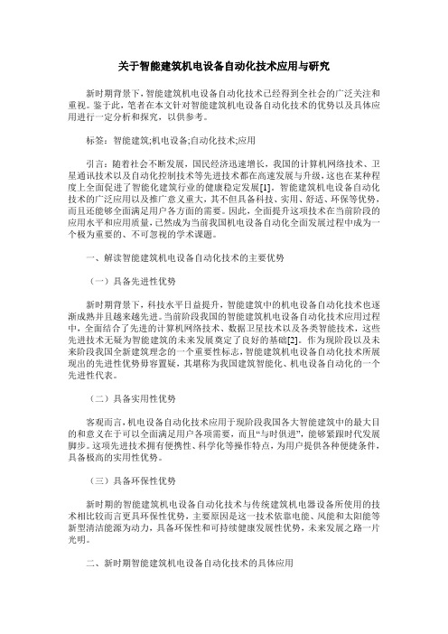 关于智能建筑机电设备自动化技术应用与研究