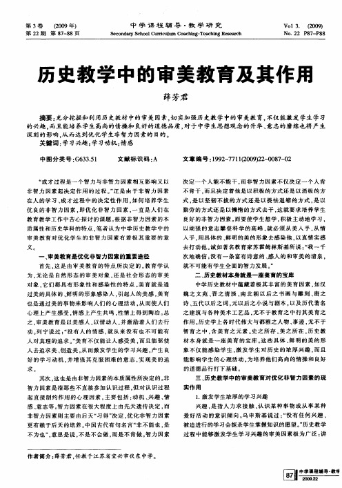 历史教学中的审美教育及其作用