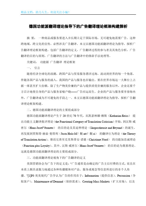 德国功能派翻译理论指导下的广告翻译理论框架构建探析