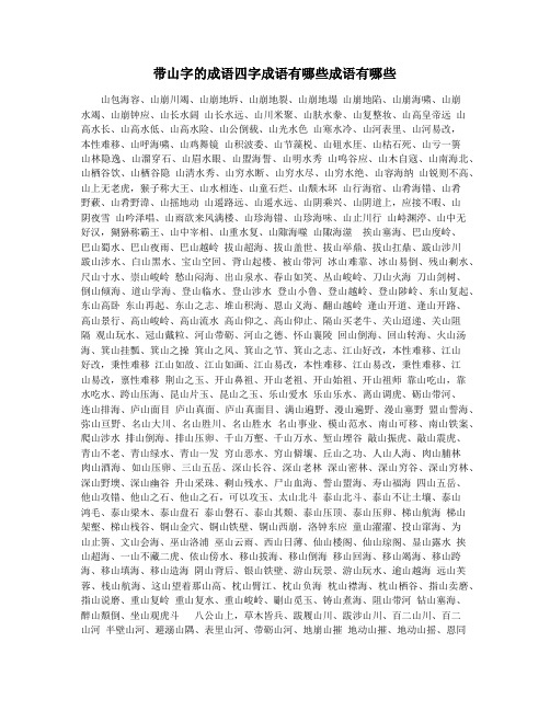 带山字的成语四字成语有哪些成语有哪些