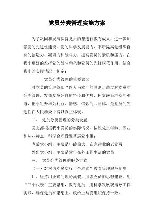 党员分类管理实施方案