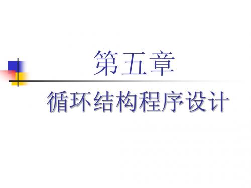C语言 第五章-循环结构程序设计