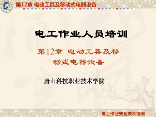 电工作业人员培训课件(PPT30张)