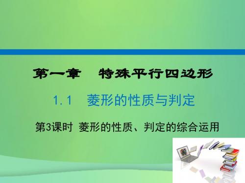 [精品课件]广东省河源市江东新区九年级数学上册 第一章 特殊平行四边形 1.1 菱形的性质与判定 第3课时 菱