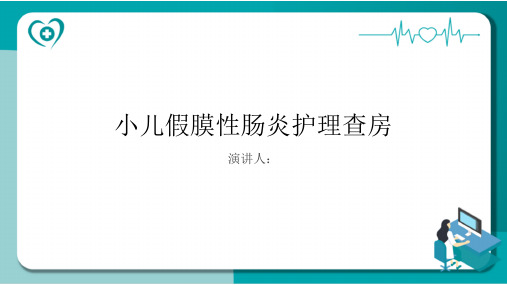 小儿假膜性肠炎护理查房PPT