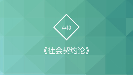 社会契约论